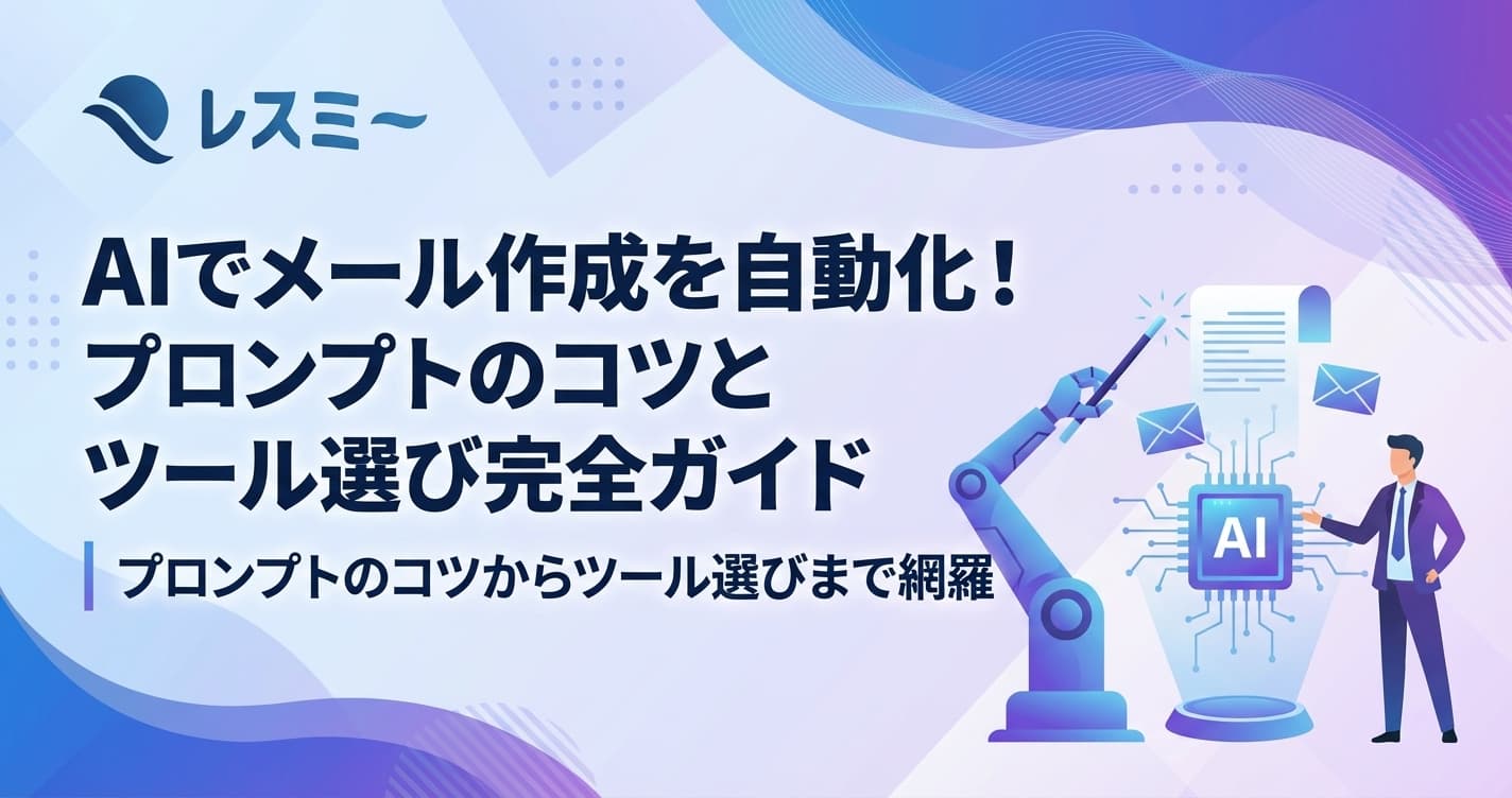 AIメール作成 完全ガイド|プロンプトのコツからツール選びまで