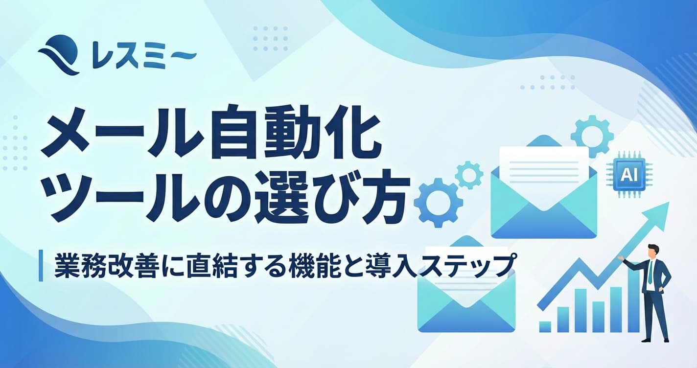 メール自動化ツールの選び方|業務改善に直結する機能と導入ステップ