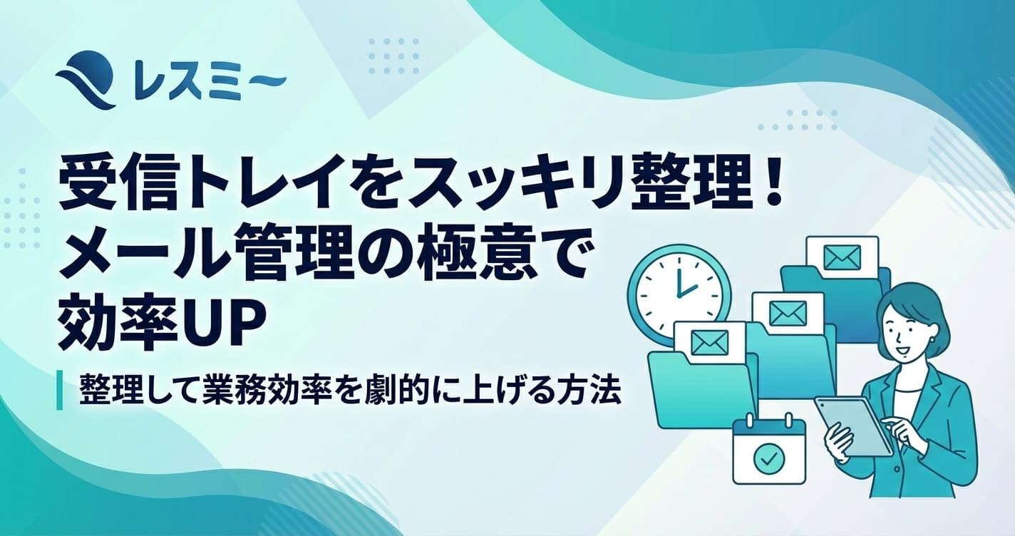 メール管理のコツ|受信トレイを整理して業務効率を上げる方法