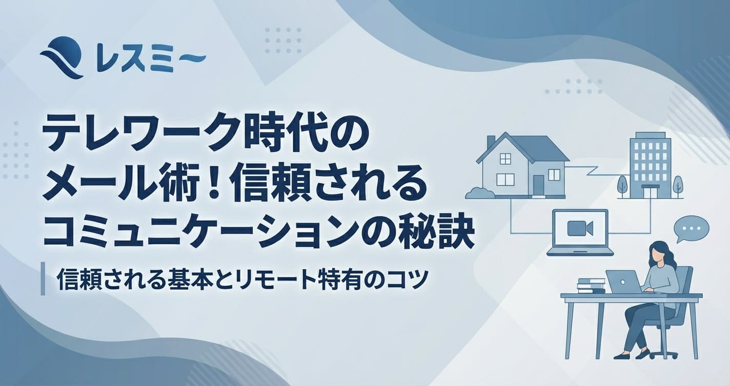 リモートワークのメール術|テレワークで信頼されるコミュニケーションの基本