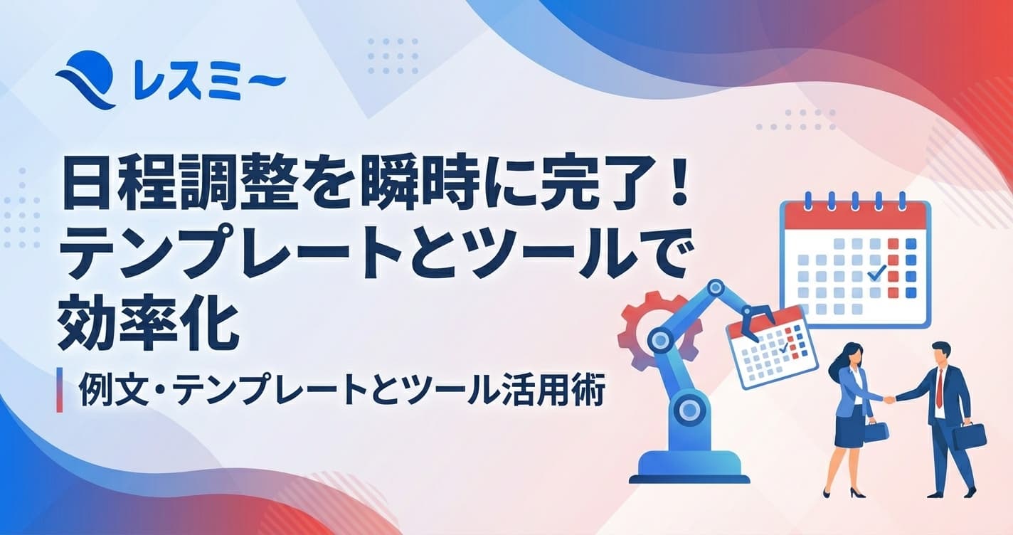 日程調整メールの書き方|例文とテンプレート、ツールで効率化する方法